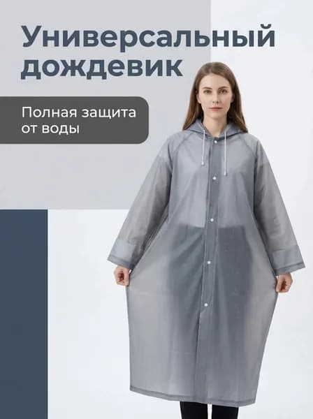 Дождевик