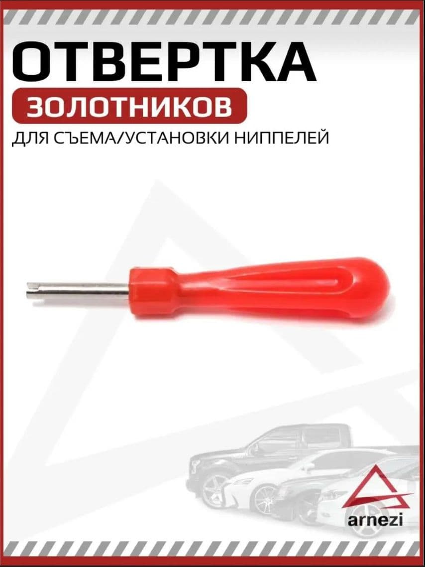 Экстрактор для ниппеля, 1 шт.