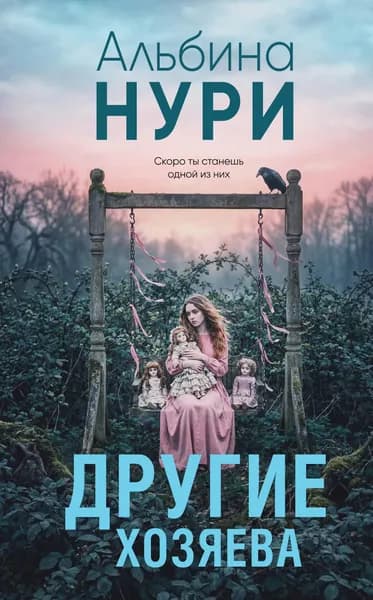 Книга Другие хозяева