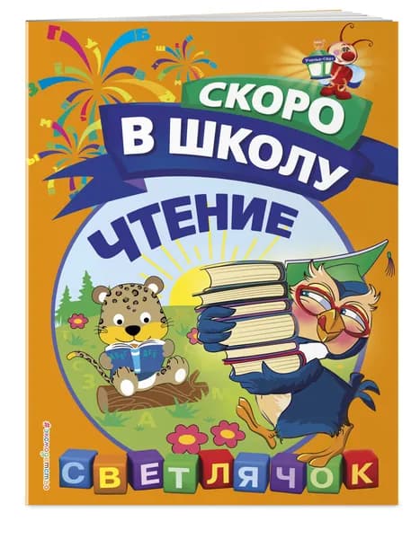 Чтение. Светлячок. Скоро в школу! (обложка) | Макеева Ольга Николаевна