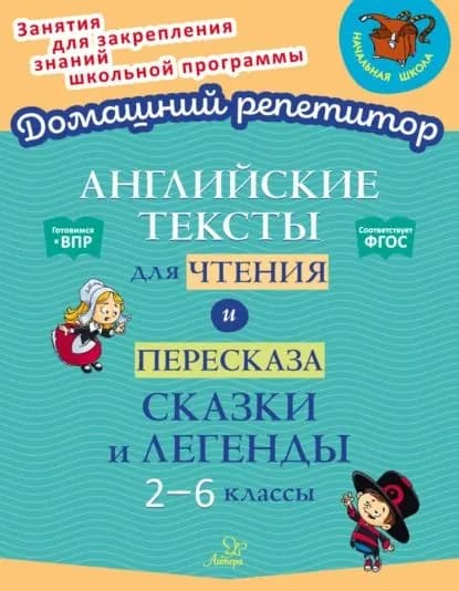 Английские тексты для чтения и пересказа. Сказки и легенды. 2-6 классы | Коротченко Оксана Юрьевна, Ганул Елена Александровна | Электронная книга