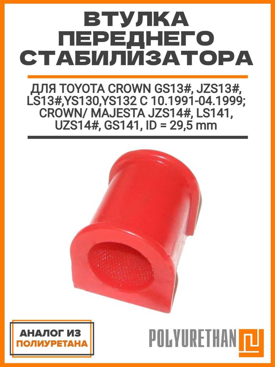 Втулка стабилизатора передней подвески ID29,5mm, TOYOTA Crown GS13#, JZS13#, LS13#,YS130,YS132 1991-1999; Crown/Majesta JZS14#, LS141, UZS14#, GS141, аналог