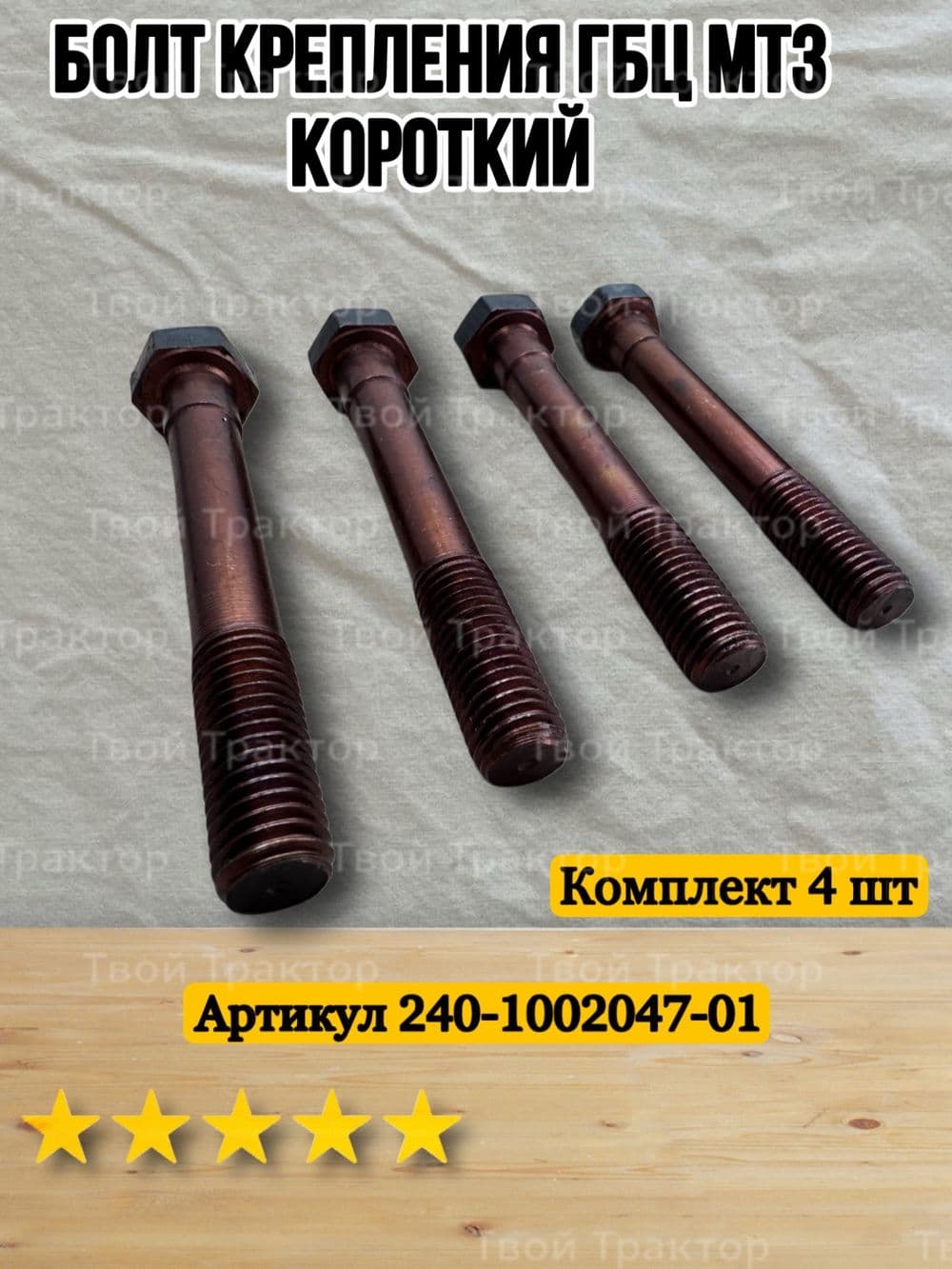 Болт ГБЦ МТЗ 240 КОРОТКИЙ 240 -1002047-01 4 шт