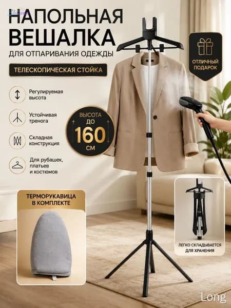 Вешалка напольная, 160 см х 57 см х 46 см