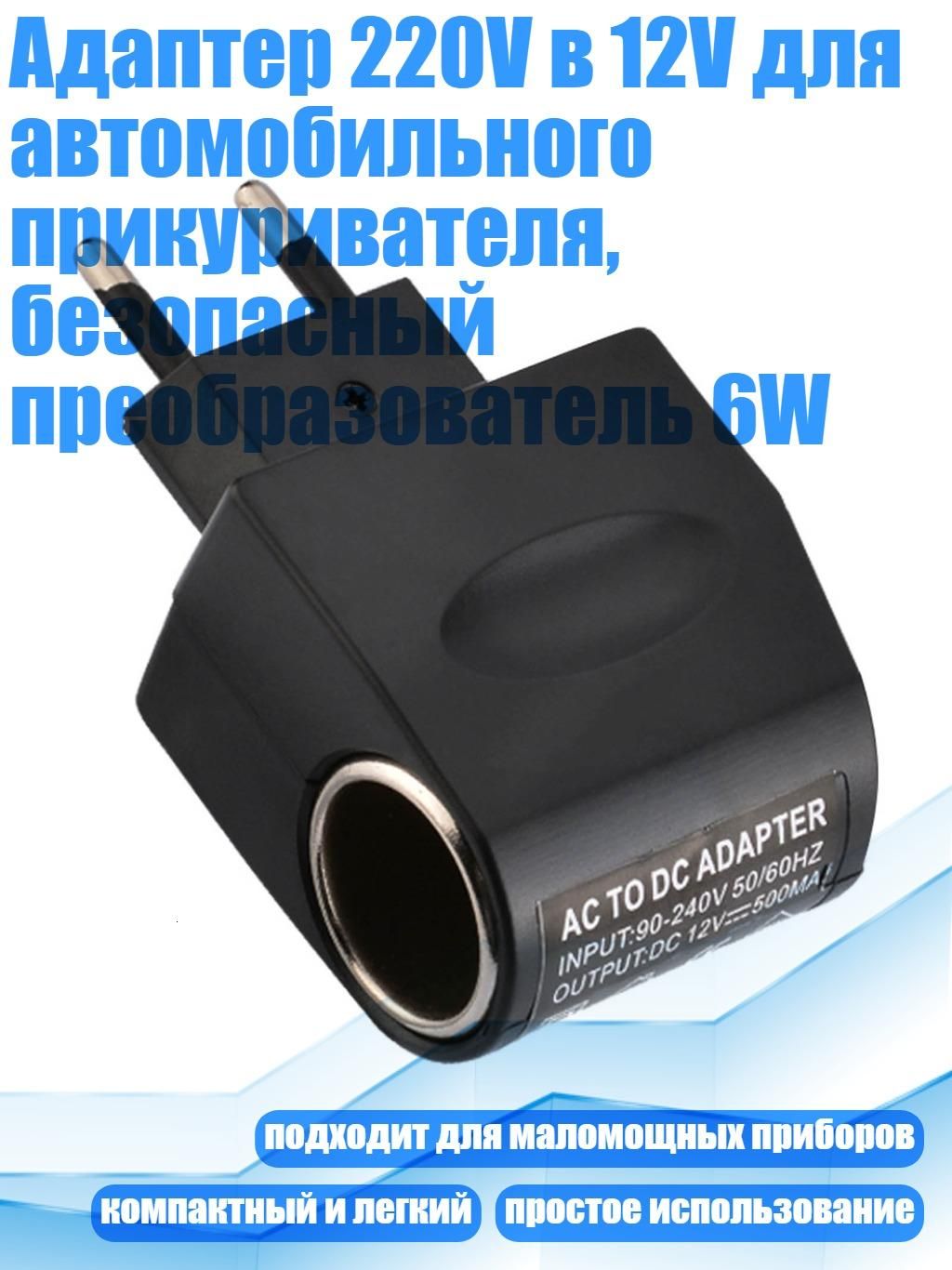 Адаптер 220V в 12V для автомобильного прикуривателя, безопасный преобразователь 6W