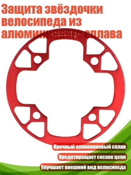 Защита звёздочки велосипеда из алюминиевого сплава, красный - 32 34T