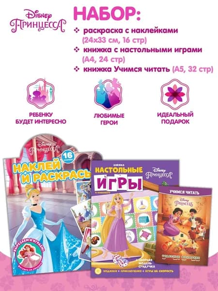 Набор Принцессы: раскраска + настольные игры + Учимся читать*