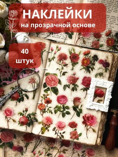 Наклейки винтажные на прозрачной основе для скрапбукинга; ботаника; 40 шт