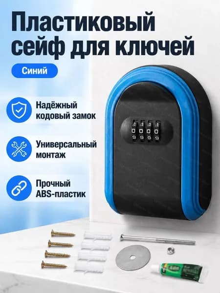 Ключница с кодовым замком из ABS-пластика, универсальный размер, синяя
