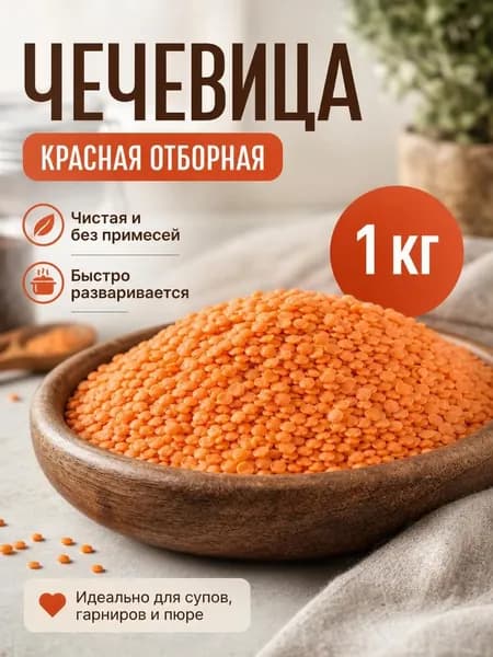 Чечевица красная 1 кг красная чечевица для супов и гарниров, крупа в пакетиках
