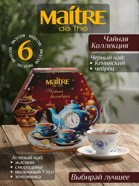 Набор чая Maitre De The Чайная Коллекция Чайник с часами (48 пак по 1.8гр) 86,4 гр