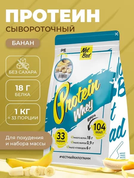 NotBad / Сывороточный протеин, 1 кг, Банан