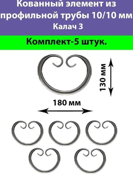 Кованые элементы Калач№3-5штук(Труба10х10)