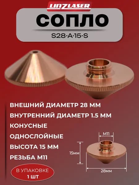 (S28-A-15-S 1.5mm 1шт) Сопло D28 конусное H15 M11 однослойное медное 1,5 мм для лазерного станка