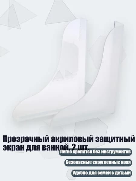 Прозрачный акриловый защитный экран для ванной, 2 шт., - Набор 1