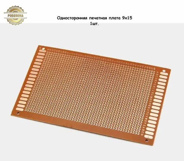 Односторонняя печатная плата 9х15 1 шт.