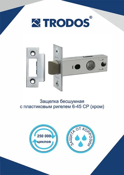 Защелка дверная межкомнатная 6-45 "TRODOS", пластиковый язычок, хром