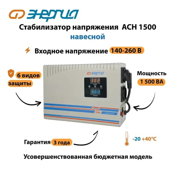 Стабилизатор напряжения Энергия АСН 1500 навесной