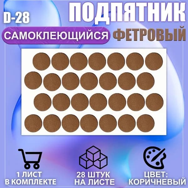 Подпятник мебельный d-28мм коричневый 28шт