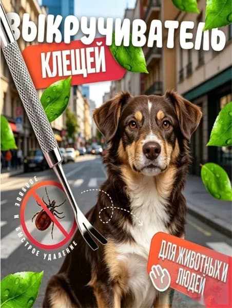 Выкручиватель клещей для людей, собак и кошек 12 см с эргономичной ручкой Безопасное удаление паразитов Запат