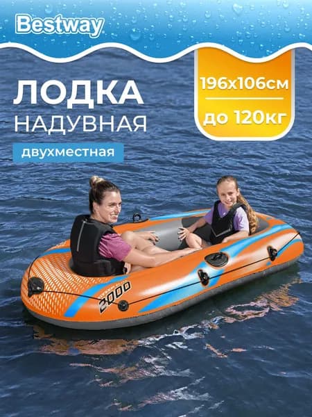 Лодка Bestway "KONDOR ELITE 2000" надувная двухместная 196х106х31см, до 120 кг, пвх, 61139
