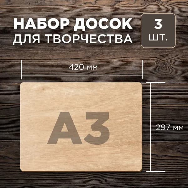 Набор досок для выжигания по дереву 3шт, деревянные заготовки для творчества размер А3 (420х297)