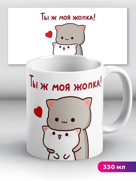 Кружка с приколом мем с котиком Ты ж моя попка!