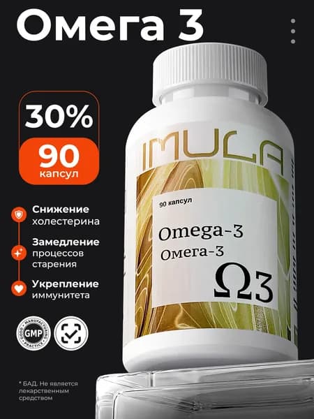 Imula Омега 3 (30%) в капсулах, рыбий жир, 90 капсул
