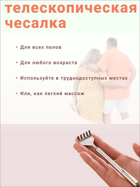 Телескопическая чесалка