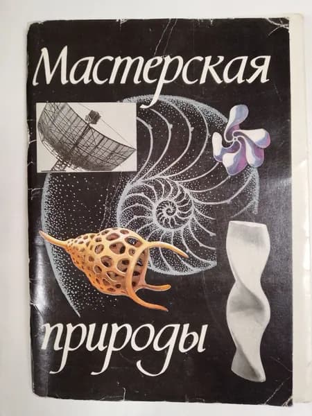 Мастерская природы (набор из 32 открыток)