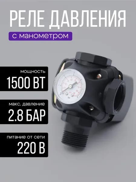 Реле давления воды с манометром для насосной станции