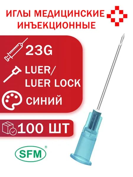 Иглы медицинские инъекционные SFM 0,60 х 25 мм 23G (Германия) 100 шт/уп.