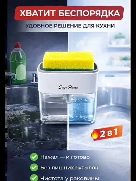 Диспенсер для моющего средства с губкой 2в1 кухня