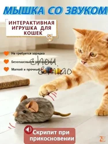 Игрушка для кошек в виде мышки, пищит, коричневая, 1 шт.