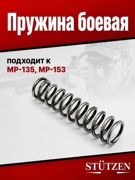 Пружина боевая МР-135, МР-153