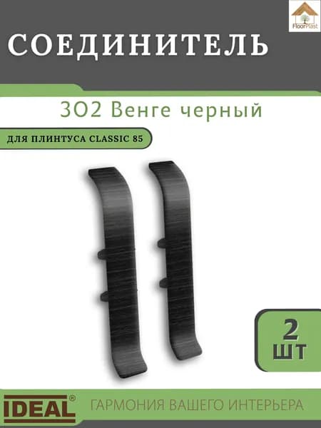 Соединитель для плинтуса Ideal (Идеал), коллекция Classic (Классик) 85мм, 302 Венге черный - 2шт.