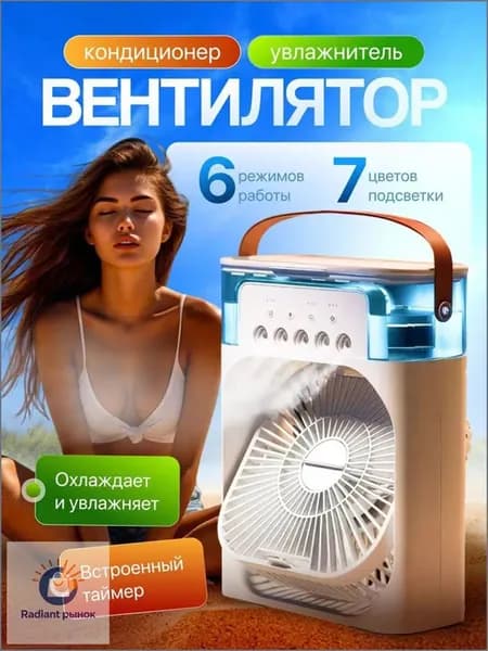 Настольный вентилятор/охладитель/увлажнитель