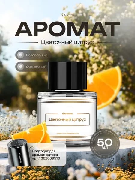 Grommie Эфирное масло, жидкость для ароматизатора в машину