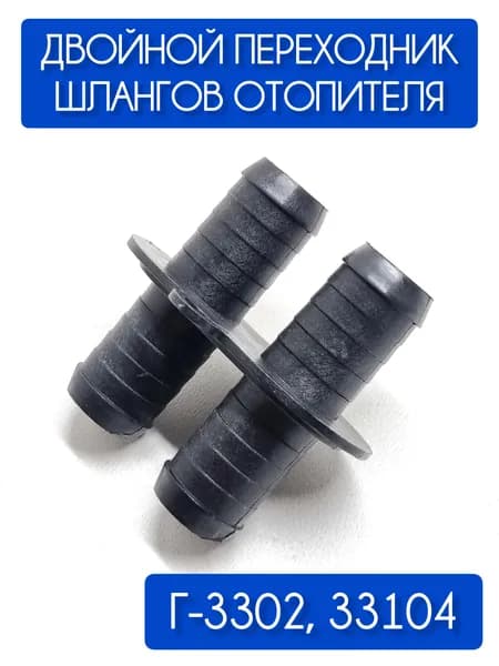 Двойной переходник шлангов отопителя Г-3302, 33104, диаметр 18 мм