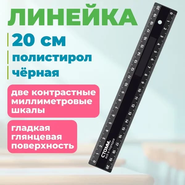 Линейка 20см СТАММ, пластиковая, 2 шкалы, непрозрачная, черная, европодвес (ЛН-31237)