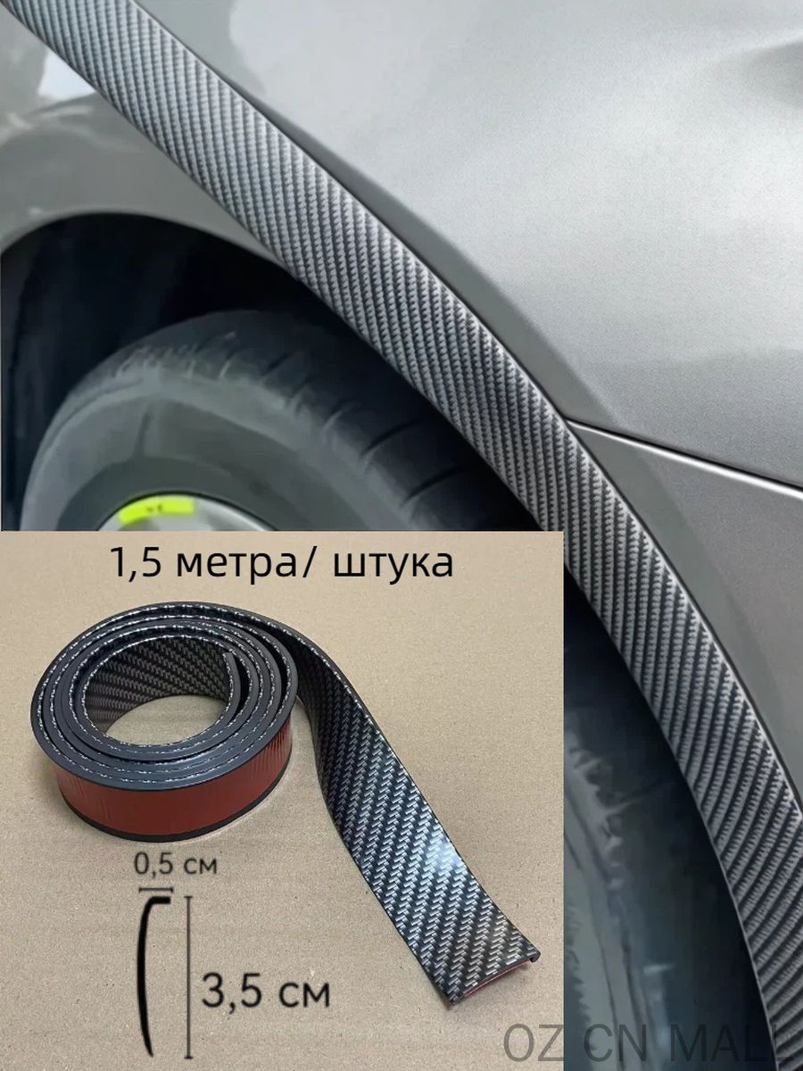 Защита внешних частей автомобиля на кузов, 1 шт.