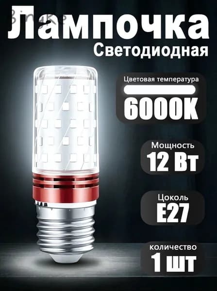 Лампочка, Цоколь:E27, 12 Вт, Светодиодная, 1 шт.