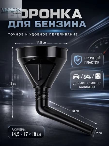 Воронка для бензина / Воронка для моторного масла
