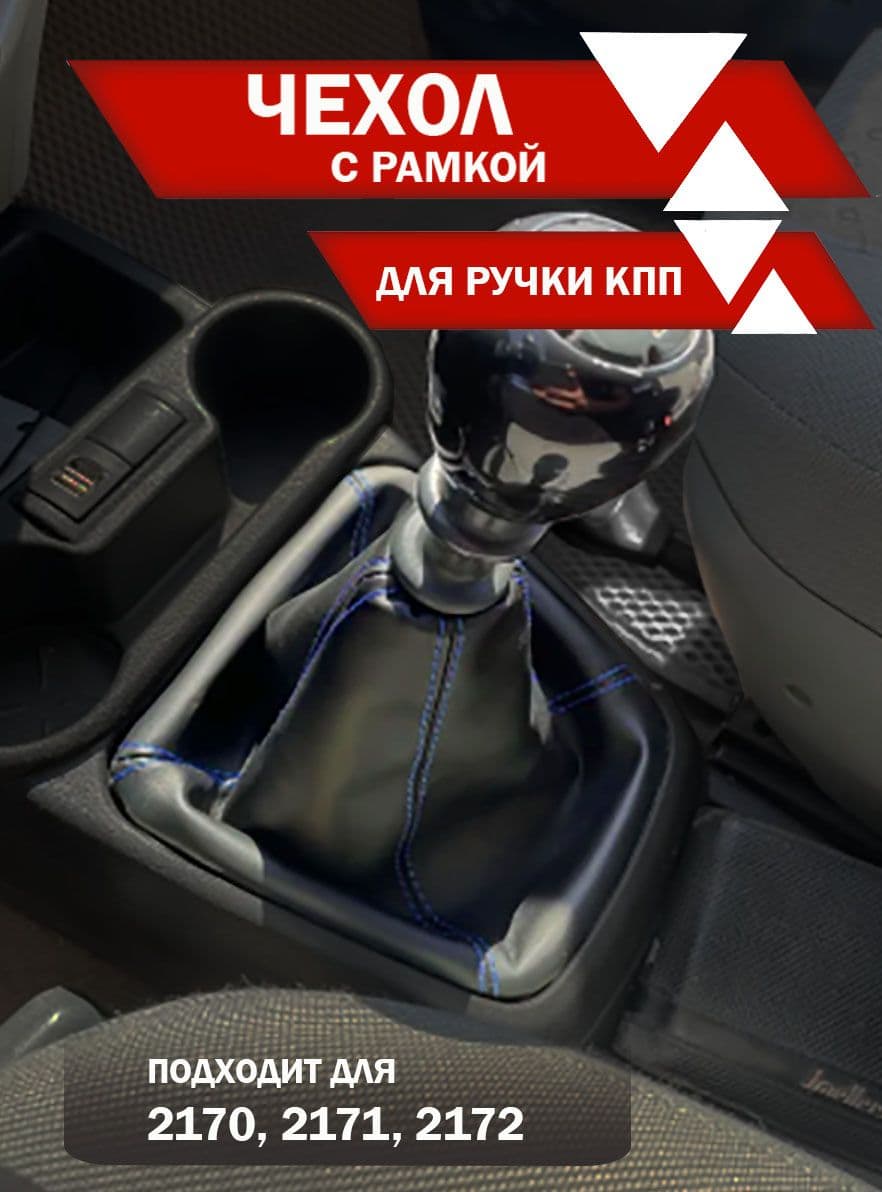 Чехол для ручки КПП подходит для ВАЗ 2170, 2171, 2172 Приора экокожа синяя нить