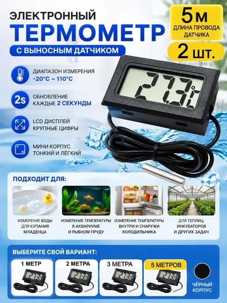 Цифровой термометр с выносным датчиком 5 м для воды и холодильника