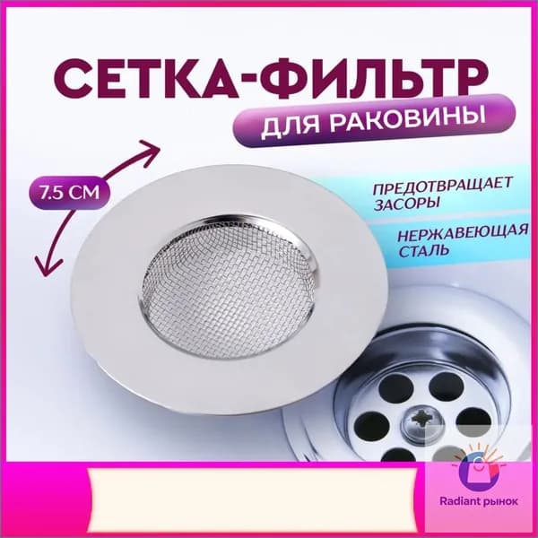 Сетка для раковины 7.5 см х 7.5 см, 1 шт