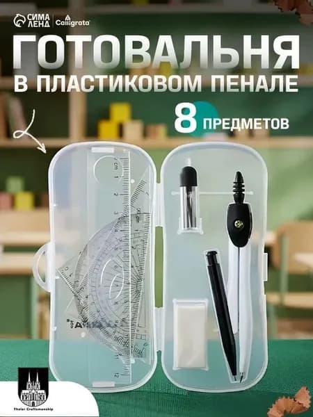 Готовальня 8 предметов