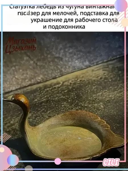 Винтажная чугунная фигурка лебедя, используемая как эксклюзивный органайзер, является подставкой под кисти, декоративным элементом для стола и подоконника.