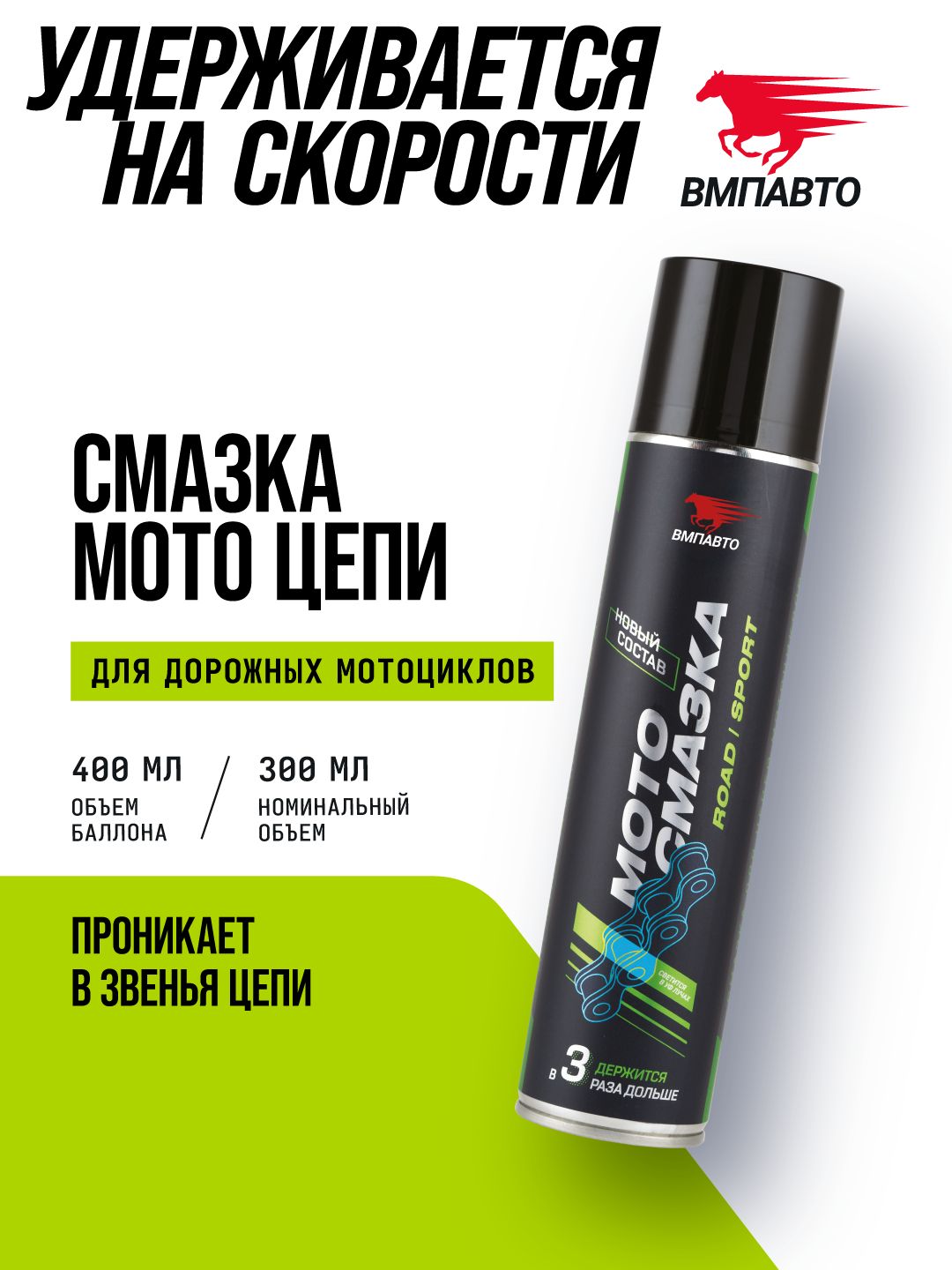 Противоизносная антикоррозийная смазка для цепей дорожных и спортивных мотоциклов 400 мл флакон - аэрозоль, ВМПАВТО