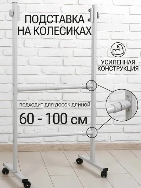 Подставка для доски магнитно-маркерной, вертикальной и горизонтальной на колесах 60 - 100 см